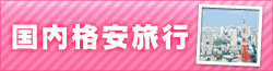 格安の国内旅行・国内ツアー・国内プラン