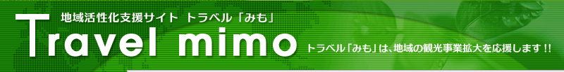 【Travel mimo】地域活性化支援サイト トラベル「みも」